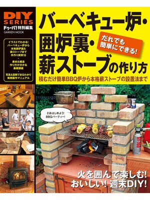 cover image of バーベキュー炉・囲炉裏・薪ストーブの作り方